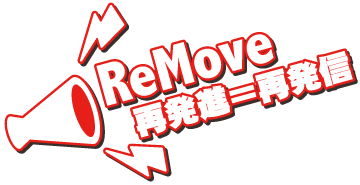 ReMove 再発進＝再発信